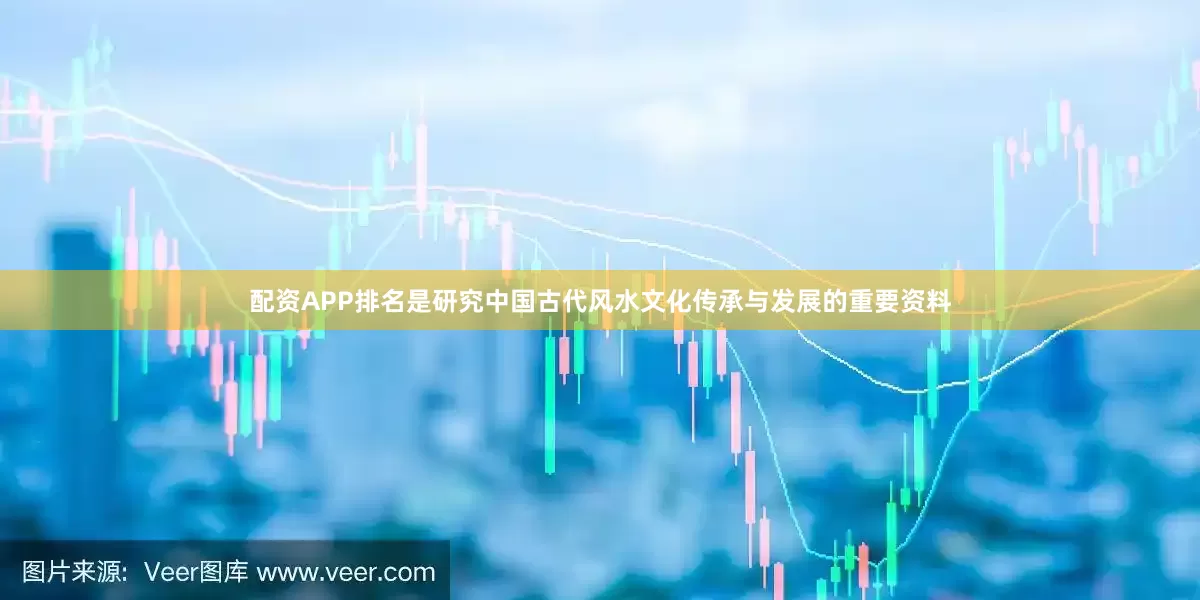 配资APP排名是研究中国古代风水文化传承与发展的重要资料