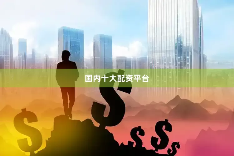 国内十大配资平台