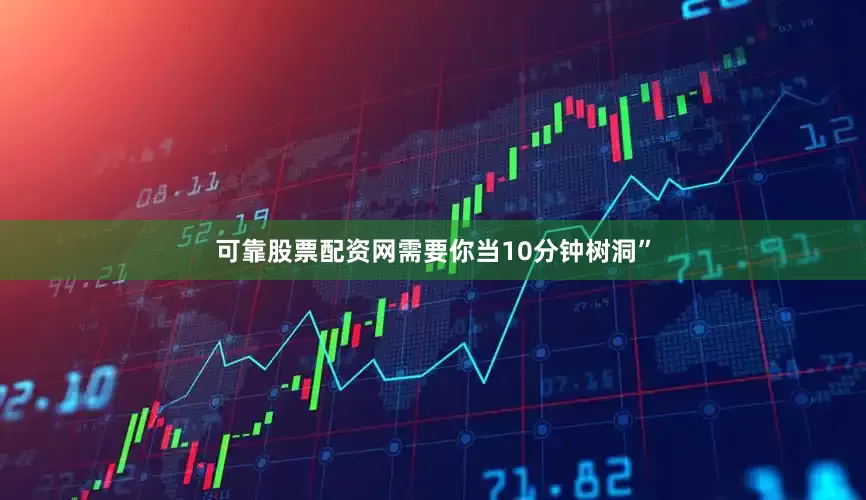 可靠股票配资网需要你当10分钟树洞”
